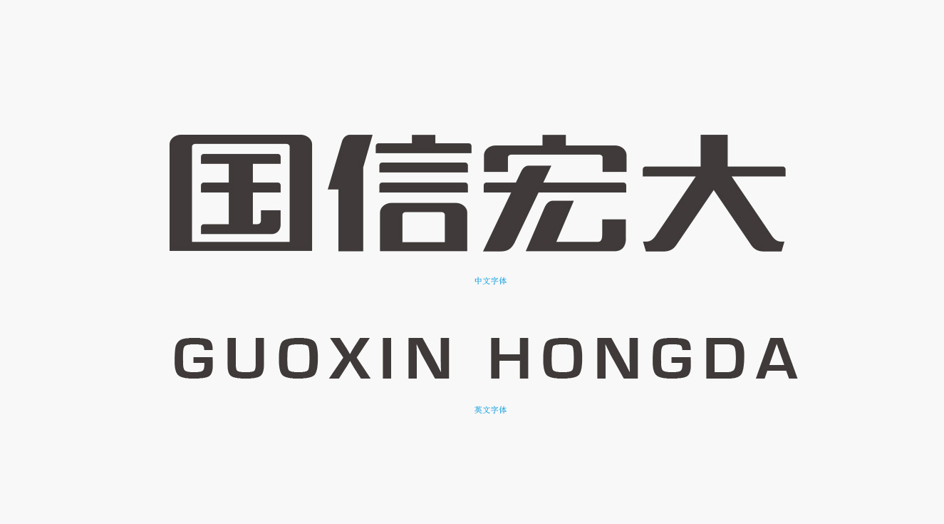 国信宏大企业标准字体样式