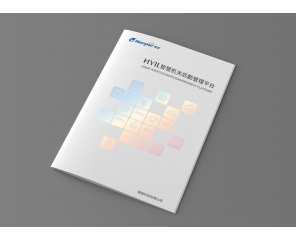 HYIL智慧机关产品画册设计完成