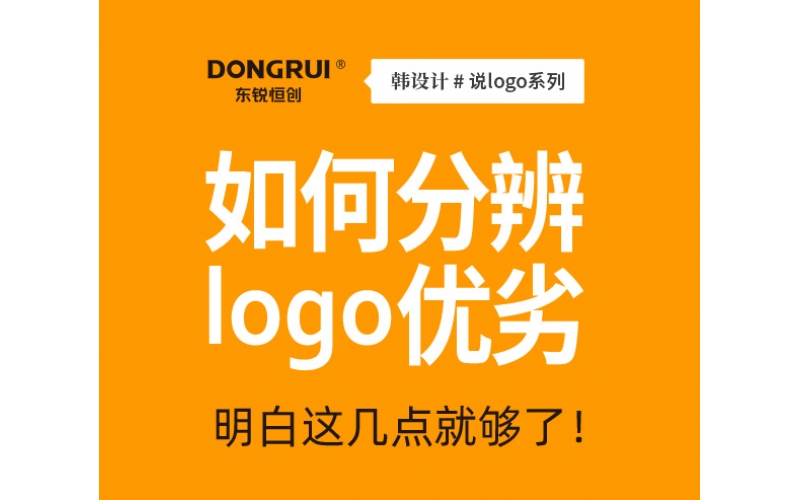 如何分辨logo优劣
