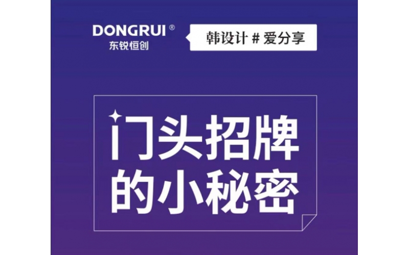 门头招牌设计的小秘密