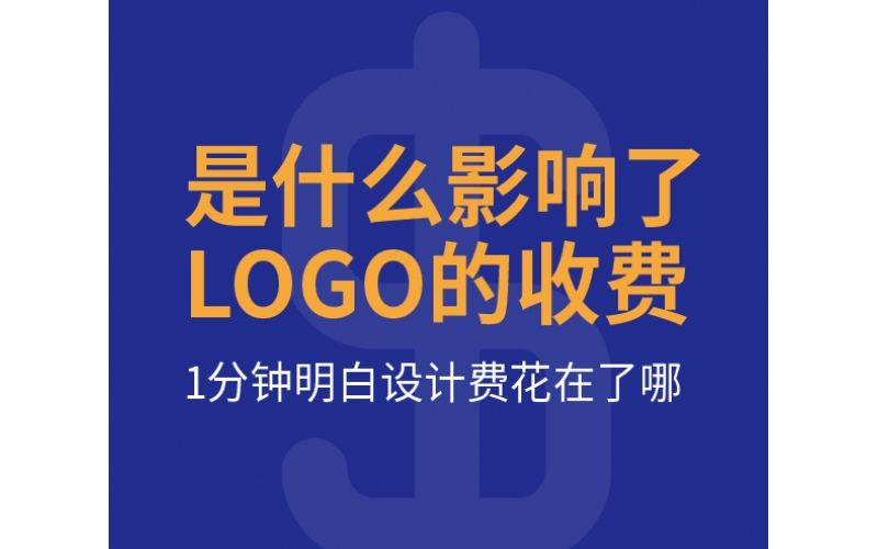 是什么影响了LOGO的收费