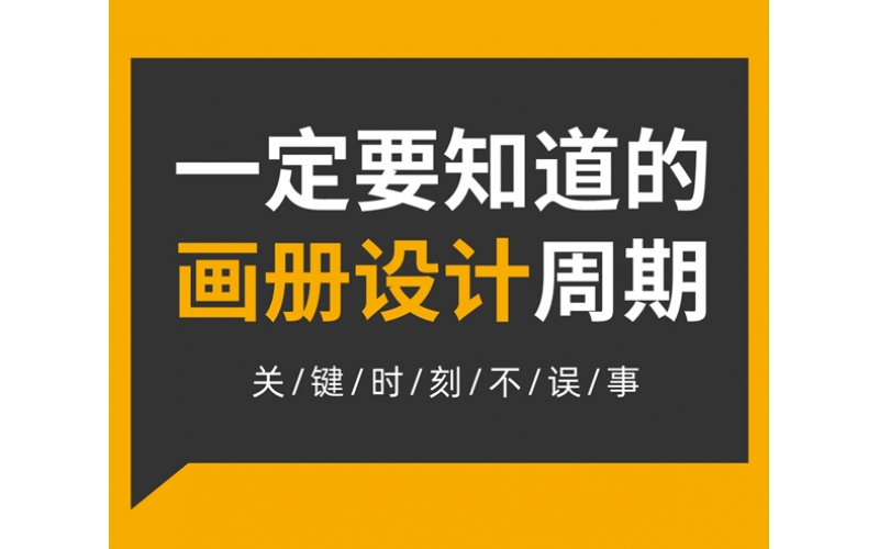 一定要知道的画册设计周期
