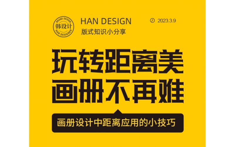 玩转距离美，画册设计不在难